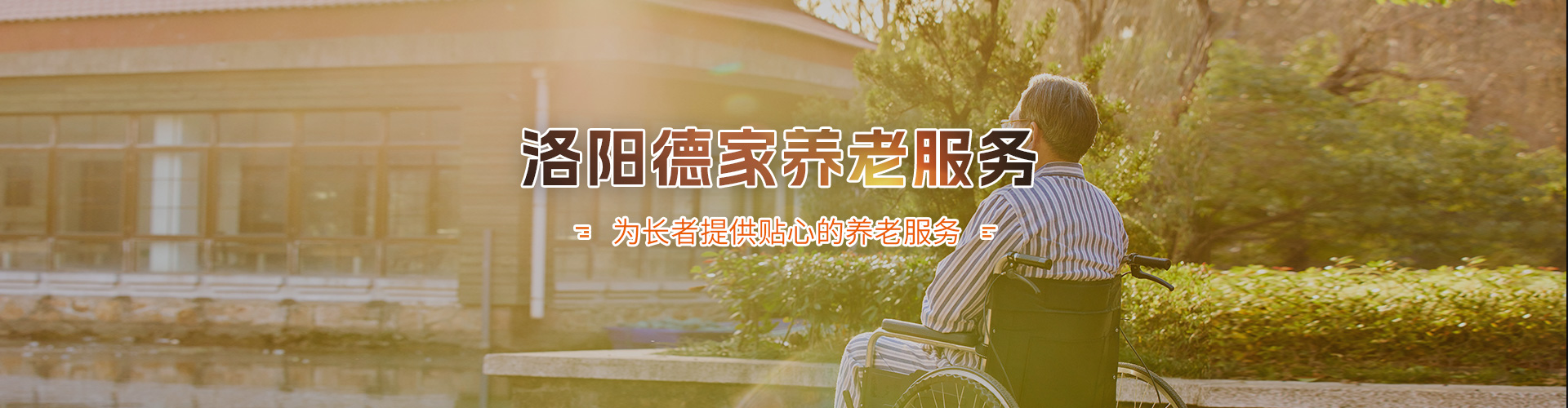 洛阳德家养老服务产业有限公司